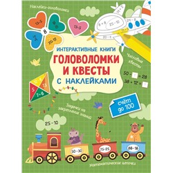 АСТ Бунина Н.В. "Интерактивные головоломки и квесты с наклейками"
