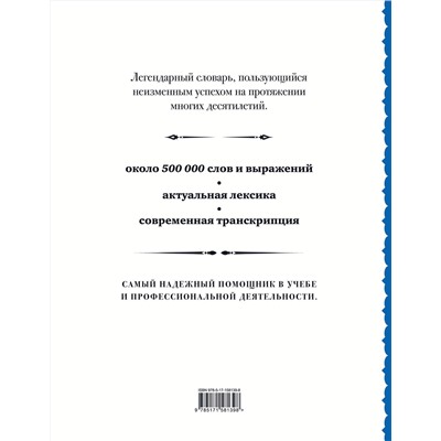 АСТ В. К. Мюллер "Англо-русский русско-английский словарь: около 500 000 слов"