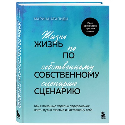 Эксмо Марина Арапиди "Жизнь по собственному сценарию. Как с помощью терапии перерешения найти путь к счастью и настоящему себе"