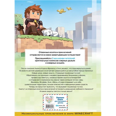 Эксмо Фрижель, Жан-Кристоф Дерьен "Фрижель и Флуффи. 20 000 блоков под землей. Выпуск 12"