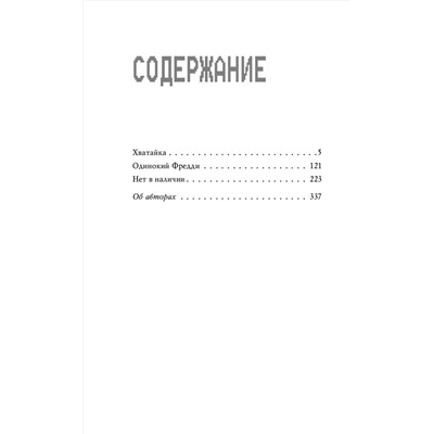 Эксмо Скотт Коутон, Андреа Ваггенер, К. Э. Уэст "Ужасы Фазбера. Хватайка (выпуск 2)"