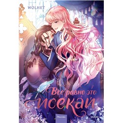 Эксмо WOLHET "Все равно это исекай. Том 2"