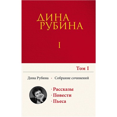 Эксмо Дина Рубина "Собрание сочинений Дины Рубиной. Том 1: Дом за зеленой калиткой, Концерт по путевке Общества книголюбов, Яблоки из сада Шлицбутера, Когда же пойдет снег?, Не оставляй меня одного!"