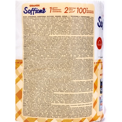Полотенца бумажные Soffione Grande, 2 слоя, 1 рулон