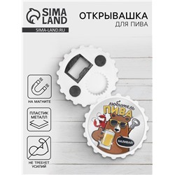 Открывашка для пива на магните «Любитель пива», d=7 см