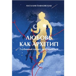 Эксмо Наталия Павловская "Любовь как архетип. Глубинный взгляд на отношения"
