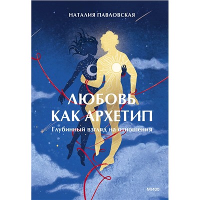 Эксмо Наталия Павловская "Любовь как архетип. Глубинный взгляд на отношения"