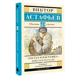 АСТ Астафьев В.П. "Пастух и пастушка. Повести и рассказы"