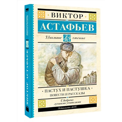 АСТ Астафьев В.П. "Пастух и пастушка. Повести и рассказы"