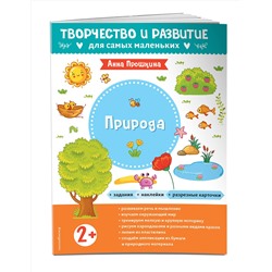 Эксмо Прошкина А.А. "Природа. Для детей от 2 лет (с наклейками и разрезными карточками)"