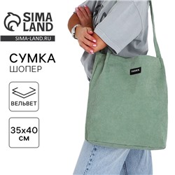 Сумка шопер вельветовый без застёжки, зелёный