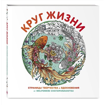 Эксмо "Круг жизни. Вдохновляющие раскраски"