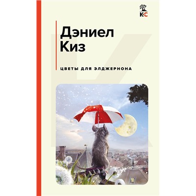 512432 Эксмо Дэниел Киз "Цветы для Элджернона"