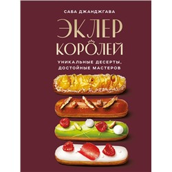 Эксмо Саба Джанджгава "Эклер королей. Уникальные десерты, достойные мастеров"