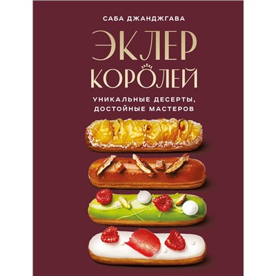 Эксмо Саба Джанджгава "Эклер королей. Уникальные десерты, достойные мастеров"