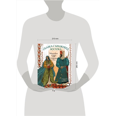 Эксмо Ирина Жаркова "Сказка с Ближнего Востока. Раскрашиваем историю любви Сулеймана и Гюль"