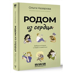 АСТ Назарова О.С. "Родом из сердца. Добрые истории о людях и животных"