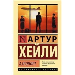 АСТ Артур Хейли "Аэропорт"