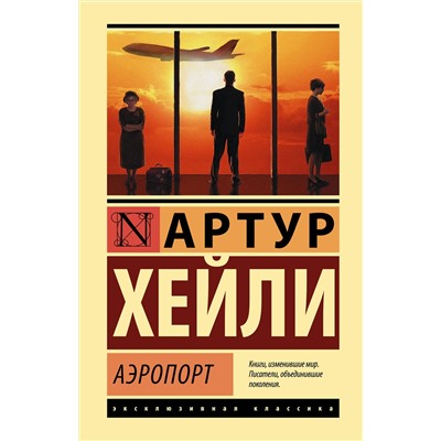 АСТ Артур Хейли "Аэропорт"