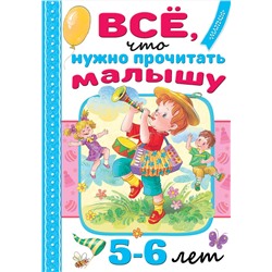 АСТ Михалков С.В., Драгунский В.Ю., Успенский Э.Н. и др. "Всё, что нужно прочитать малышу в 5-6 лет"
