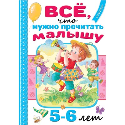 АСТ Михалков С.В., Драгунский В.Ю., Успенский Э.Н. и др. "Всё, что нужно прочитать малышу в 5-6 лет"