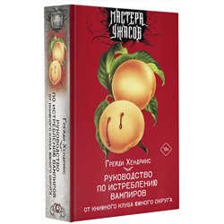 АСТ Грейди Хендрикс "Руководство по истреблению вампиров от книжного клуба Южного округа"