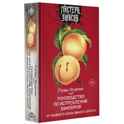 436086 АСТ Грейди Хендрикс "Руководство по истреблению вампиров от книжного клуба Южного округа"