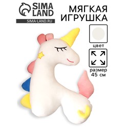 Мягкая игрушка «Единорог», 45 см, цвет белый