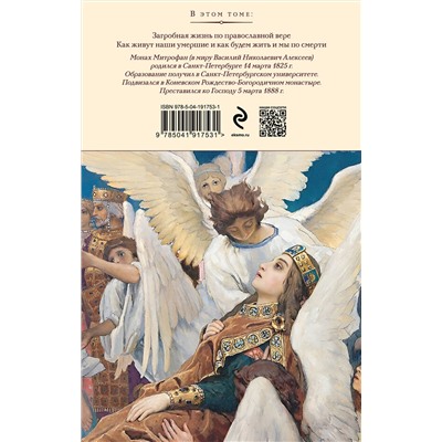 Эксмо монах Митрофан (Алексеев) "Загробная жизнь по православной вере (Как живут наши умершие и как будем жить и мы по смерти)"