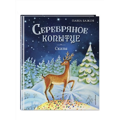 Эксмо Павел Бажов "Серебряное копытце. Сказы (ил. Е. Шафранской)"