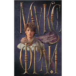 400959 АСТ Макс Фрай "Гнезда химер. Хроники Овётганны"