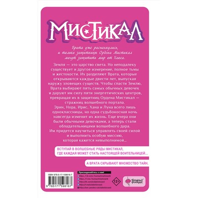385603 АСТ Марта Альварес, Лайя Лопес "Мистикал. Том 1: Пробуждение магии"