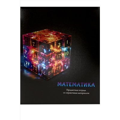 Тетрадь КЛЕТКА 48л. МАТЕМАТИКА «МАГИЯ ПРЕДМЕТА» (Т48-1509) стандарт, хол ф.,тв.л НАТАЛИ, 1033222