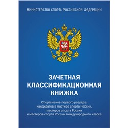 Эксмо "Зачетная классификационная книжка. Спортсменов 1 разряда, КМС и мастеров спорта международного класса (комплект 10 штук, синяя обложка)"