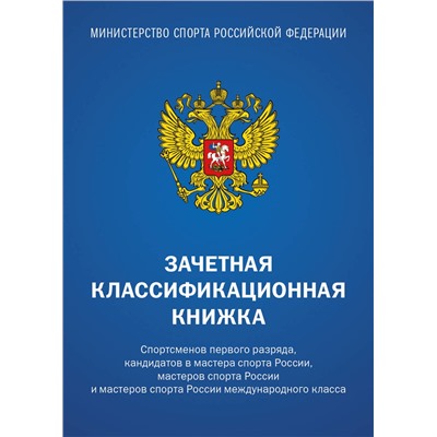 Эксмо "Зачетная классификационная книжка. Спортсменов первого разряда, кандидатов в мастера спорта России, мастеров спорта России и мастеров спорта России международного класса (синяя обложка)"
