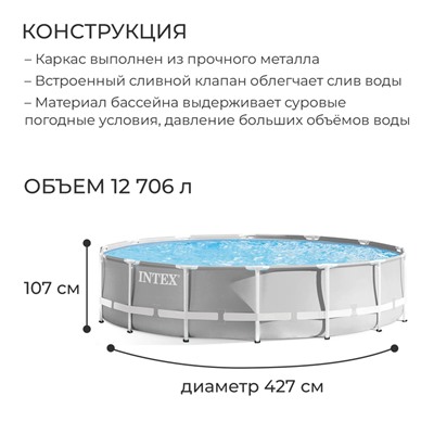 Бассейн каркасный INTEX Prism Frame 26720NP, 427×107 см, фильтр-насос, лестница, тент, подстилка, круглый