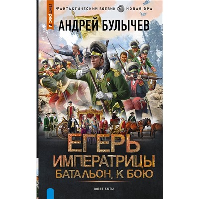 493639 АСТ Андрей Булычев "Егерь Императрицы. Батальон, к бою!"