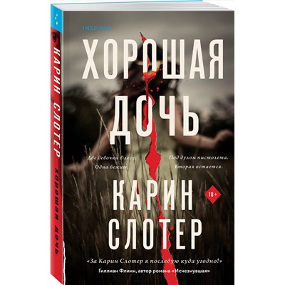 Эксмо Карин Слотер "Хорошая дочь"