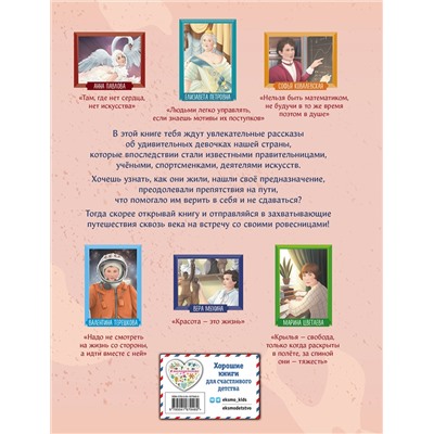Эксмо Артёмова Н.В., Артёмова О.В. "Девочки, прославившие Россию"