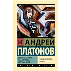 АСТ Андрей Платонович Платонов "Ювенильное море. Река Потудань. Эфирный тракт"