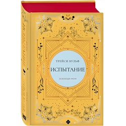 Эксмо Трейси Вульф "Испытание"