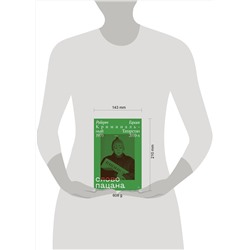 Эксмо Роберт Гараев "Слово пацана. Криминальный Татарстан 1970-2010"