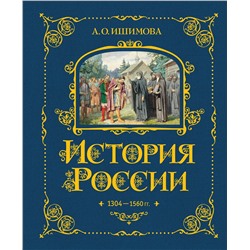 443377 Эксмо А. О. Ишимова "История России. 1304–1560 г.(#2)"