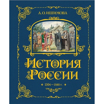 443377 Эксмо А. О. Ишимова "История России. 1304–1560 г.(#2)"