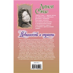 АСТ Линси Сэндс "Невинность и страсть"