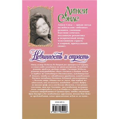 АСТ Линси Сэндс "Невинность и страсть"