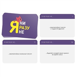 Игра для компании  Я ни разу не