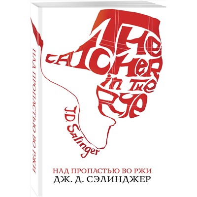 345699 Эксмо Дж. Д. Сэлинджер "Над пропастью во ржи"