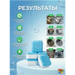 Таблетки для очистки стиральной машины, 12 шт