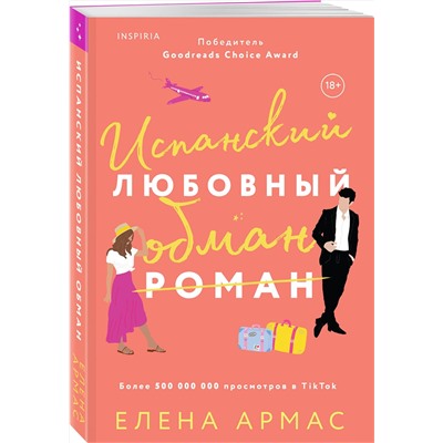 Эксмо Елена Армас "Испанский любовный обман"